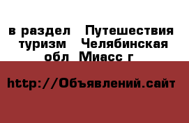  в раздел : Путешествия, туризм . Челябинская обл.,Миасс г.